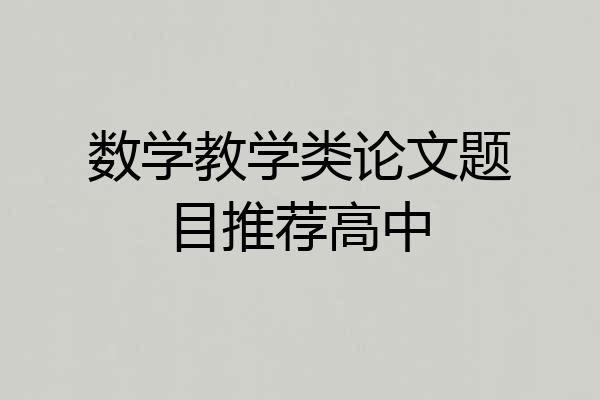 数学教学类论文题目推荐高中