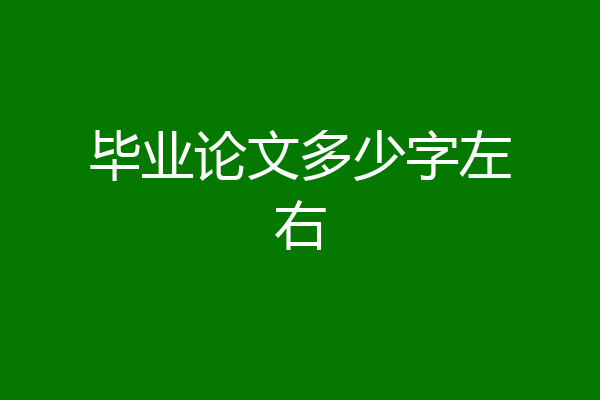 毕业论文多少字左右