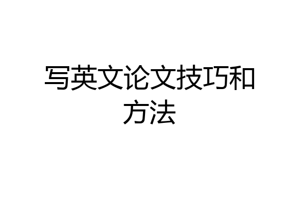 写英文论文技巧和方法
