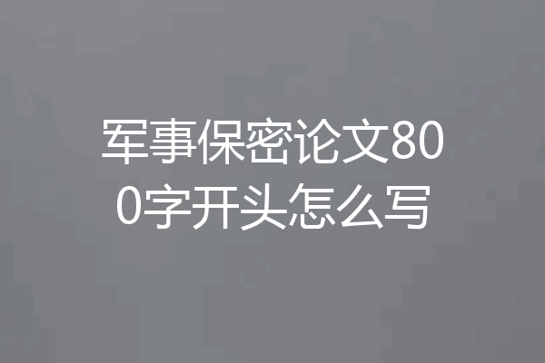 军事保密论文800字开头怎么写
