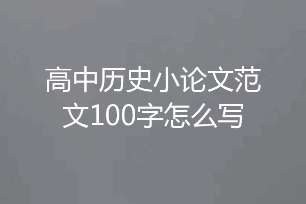 高中历史小论文范文100字怎么写