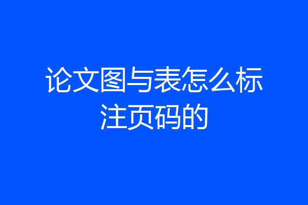 论文图与表怎么标注页码的