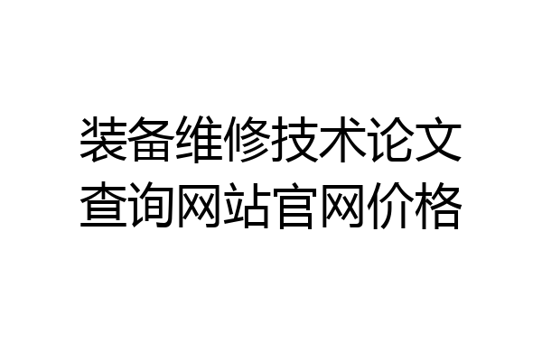 装备维修技术论文查询网站官网价格