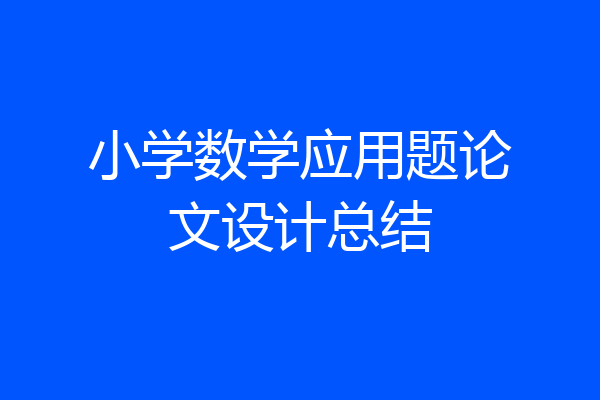 小学数学应用题论文设计总结