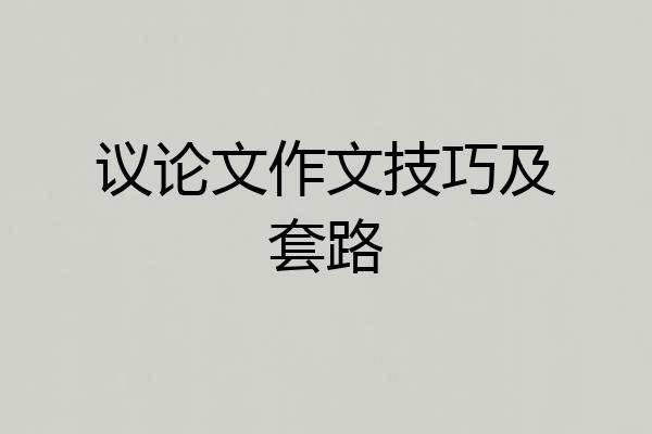 议论文作文技巧及套路