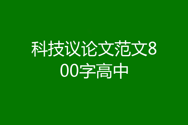 科技议论文范文800字高中