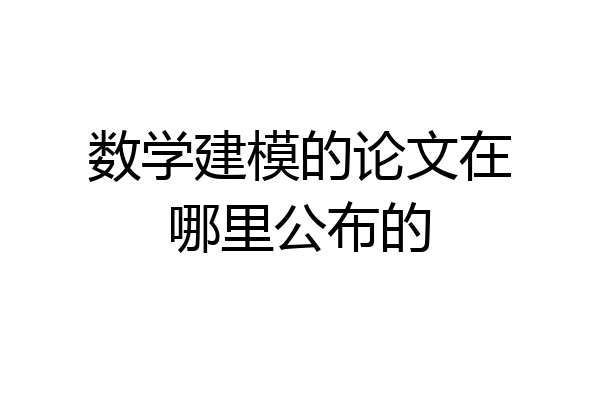 数学建模的论文在哪里公布的