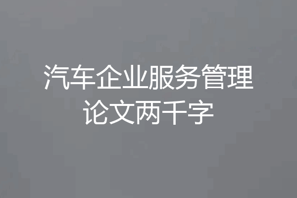 汽车企业服务管理论文两千字