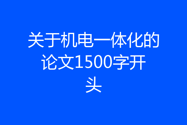关于机电一体化的论文1500字开头