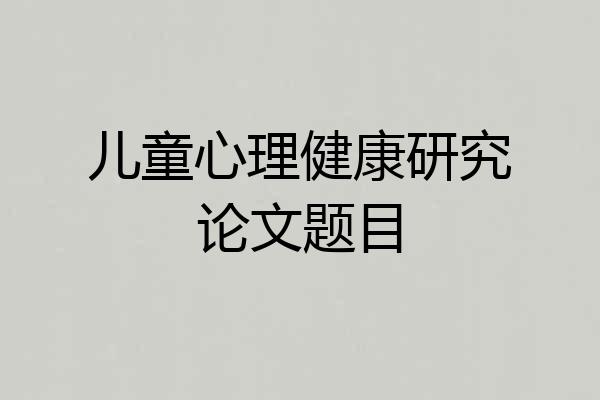 儿童心理健康研究论文题目
