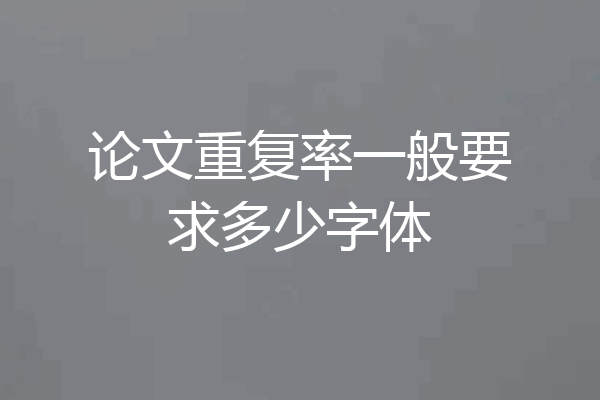 论文重复率一般要求多少字体