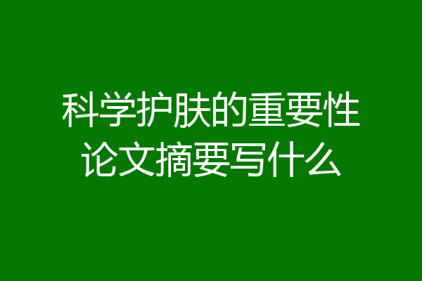 科学护肤的重要性论文摘要写什么