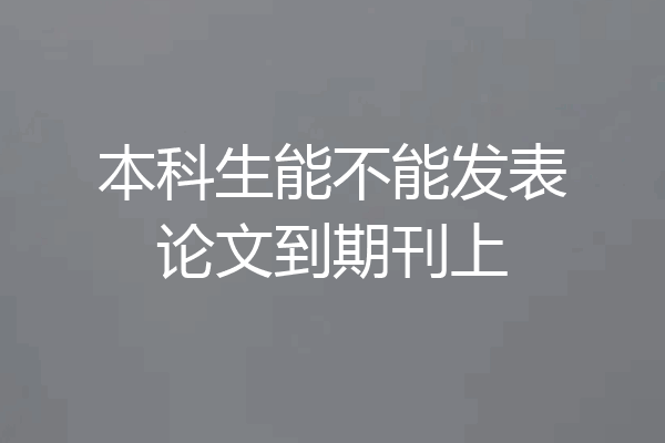本科生能不能发表论文到期刊上