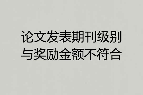 论文发表期刊级别与奖励金额不符合