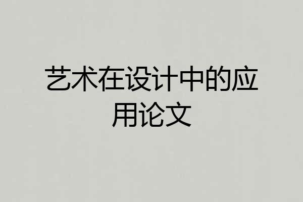 艺术在设计中的应用论文