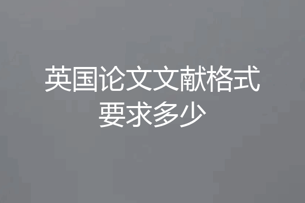 英国论文文献格式要求多少