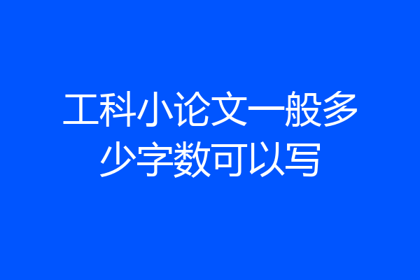 工科小论文一般多少字数可以写