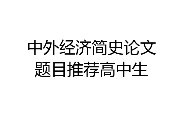 中外经济简史论文题目推荐高中生