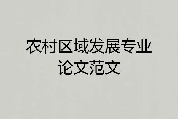 农村区域发展专业论文范文
