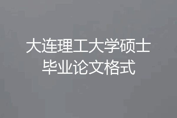 大连理工大学硕士毕业论文格式