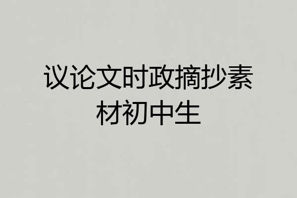 议论文时政摘抄素材初中生