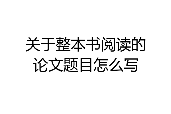 关于整本书阅读的论文题目怎么写