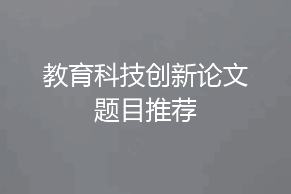 教育科技创新论文题目推荐