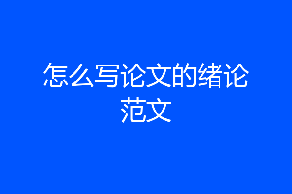 怎么写论文的绪论范文