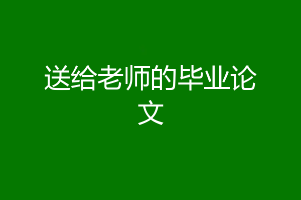 送给老师的毕业论文