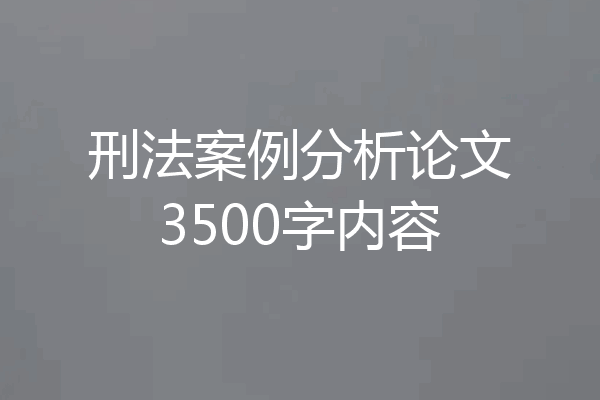 刑法案例分析论文3500字内容