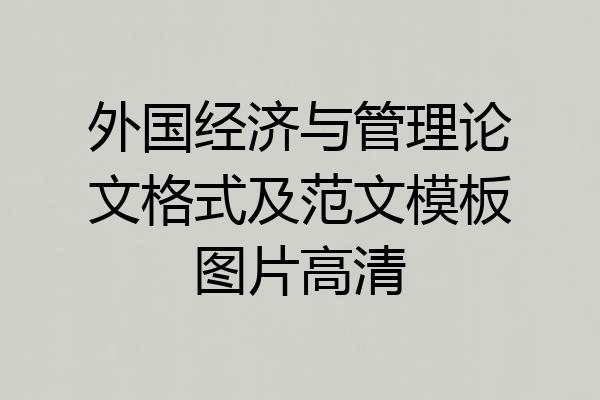 外国经济与管理论文格式及范文模板图片高清