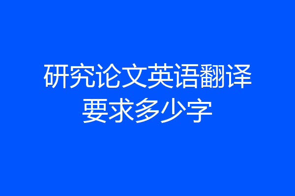 研究论文英语翻译要求多少字