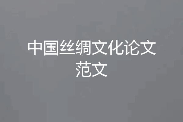中国丝绸文化论文范文