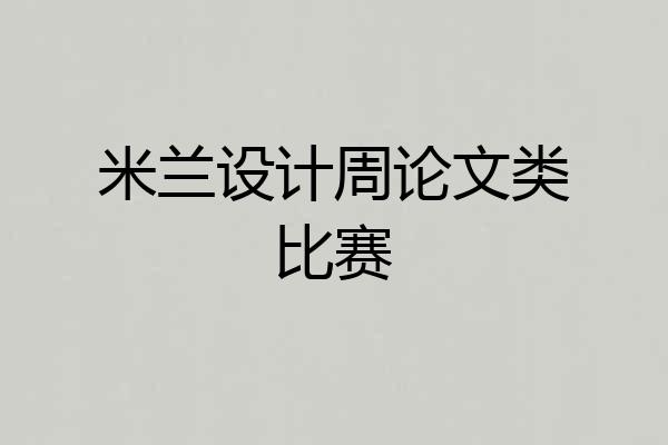米兰设计周论文类比赛