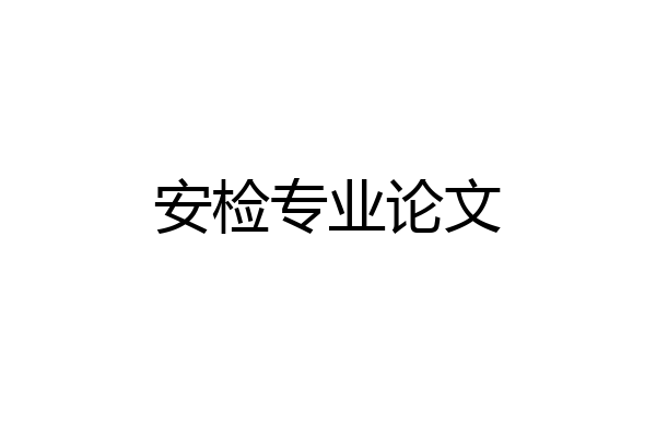 安检专业论文