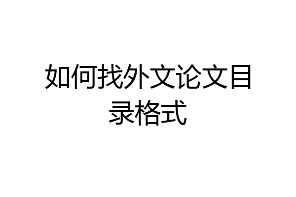 如何找外文论文目录格式