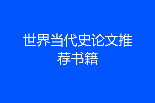世界当代史论文推荐书籍