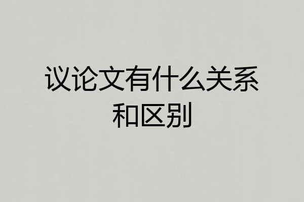 议论文有什么关系和区别