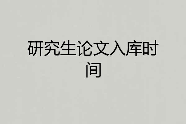 研究生论文入库时间