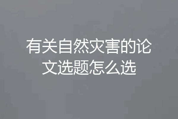 有关自然灾害的论文选题怎么选