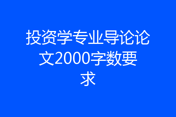 投资学专业导论论文2000字数要求