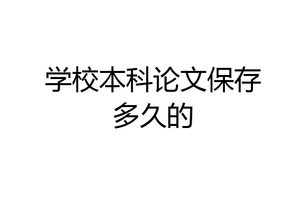 学校本科论文保存多久的