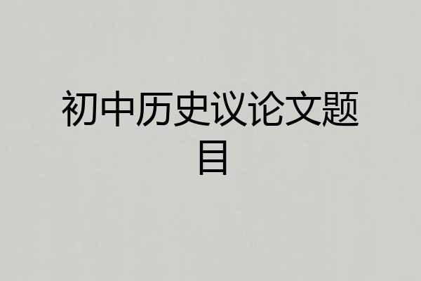 初中历史议论文题目