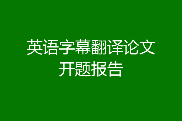 英语字幕翻译论文开题报告