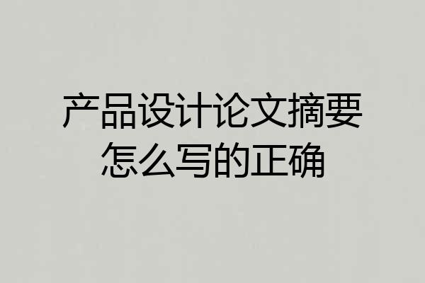 产品设计论文摘要怎么写的正确