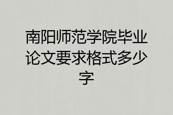 南阳师范学院毕业论文要求格式多少字