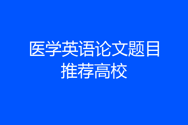 医学英语论文题目推荐高校