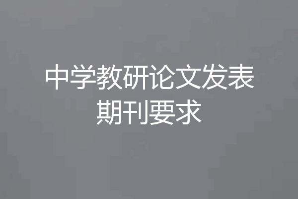 中学教研论文发表期刊要求