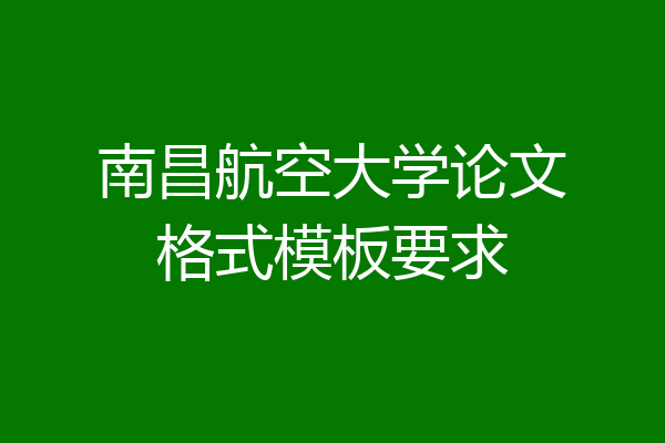 南昌航空大学论文格式模板要求