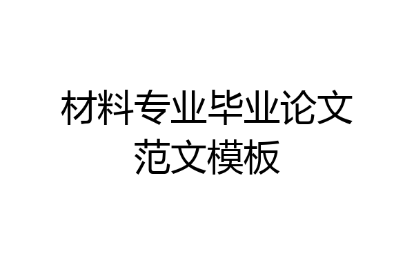 材料专业毕业论文范文模板